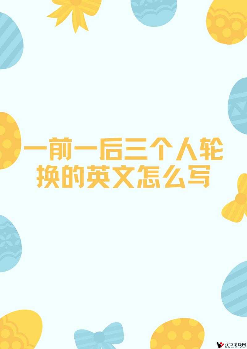 一前一后三个人轮换的英文怎么写:详细解析