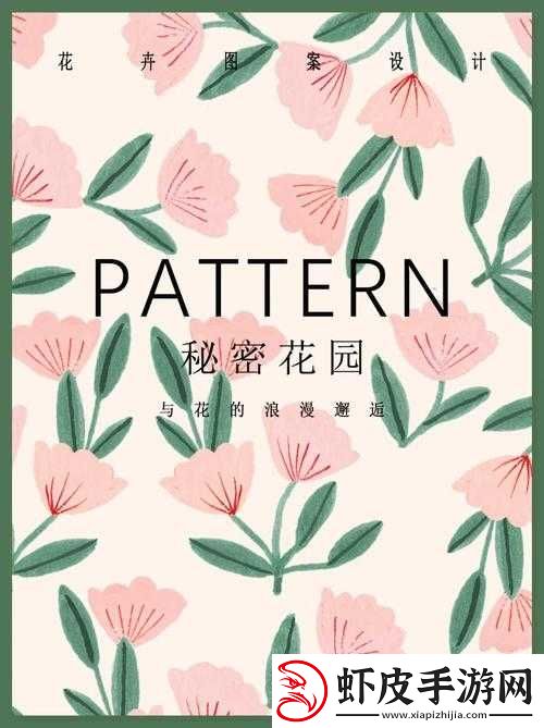 在秘密花园中寻找灵感