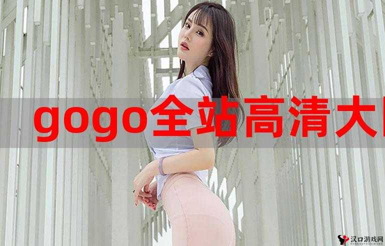 gogogo 在线高清免费完整版:精彩呈现不容错过