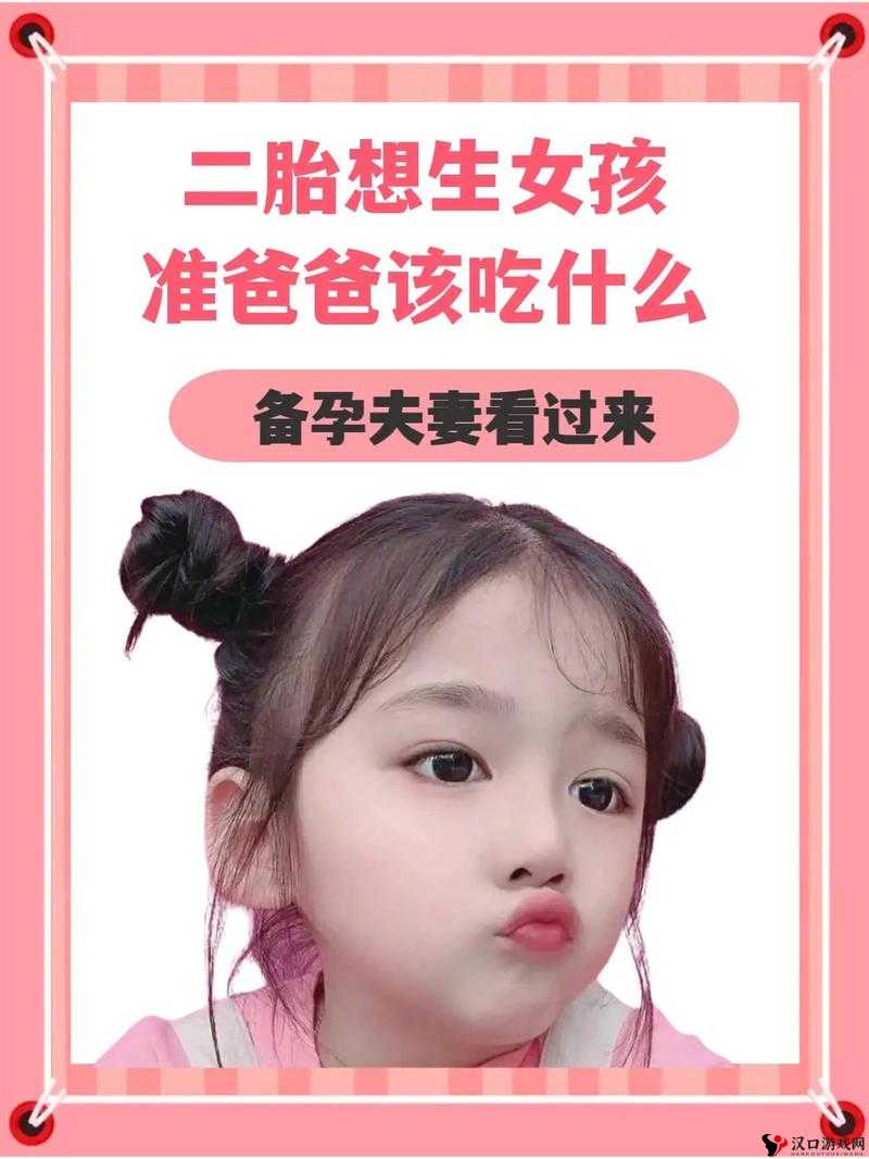 我给爸爸生个女儿:一个特殊的愿望