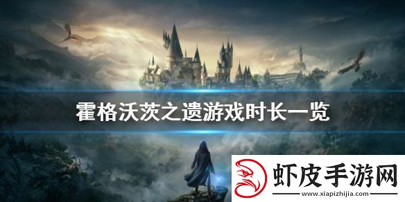 霍格沃茨之遗的流程有多长