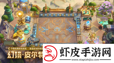 金铲铲之战幻境召唤有什么