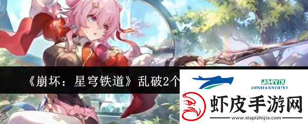 崩坏星穹铁道乱破2个专属成就怎么达成