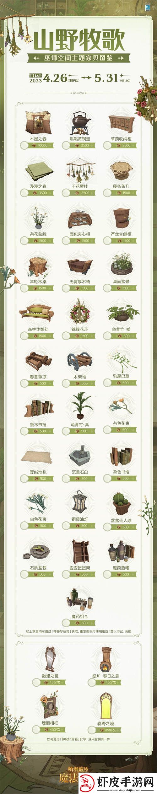 哈利波特魔法觉醒山野牧歌家具怎么获取