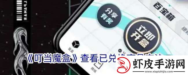 叮当魔盒怎么看已兑换商品