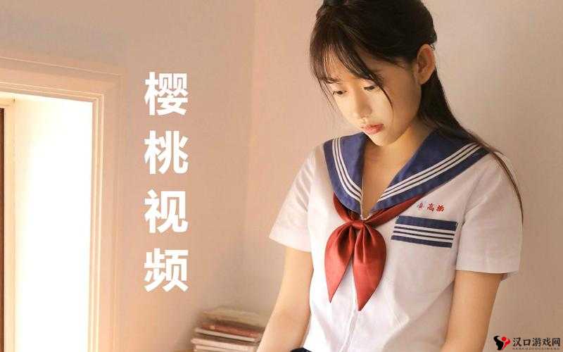 樱桃视频免费在线观看:带来精彩无限的视听体验