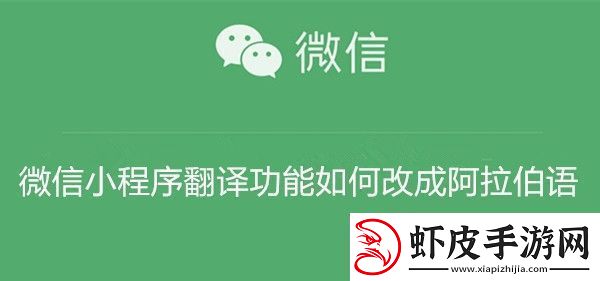 微信小程序翻译功能如何改成阿拉伯语