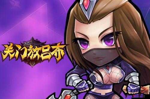 《关门放吕布》紫色装备打造材料详解