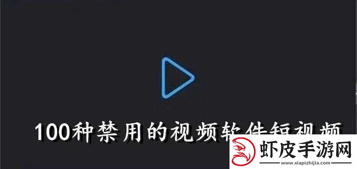 成品禁用短视频