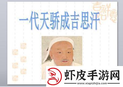 成吉思汗为何鲜有人提及