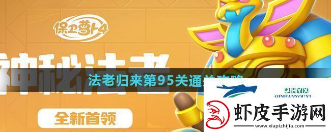 保卫萝卜4法老归来第95关怎么过