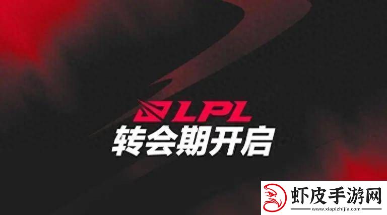 LPL转会期大戏落幕