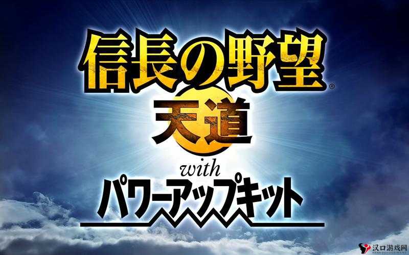 信长之野望 13 天道初步通关后的深刻感悟与体验分享