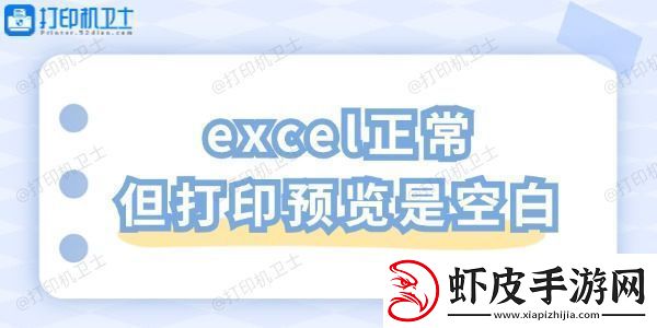 excel正常但打印预览是空白