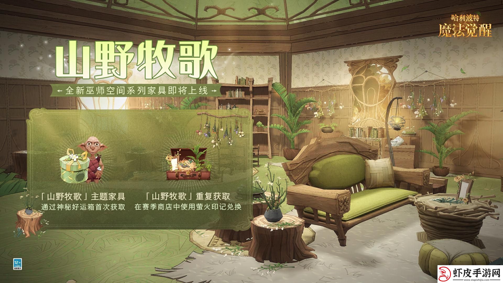 哈利波特魔法觉醒山野牧歌家具怎么获取