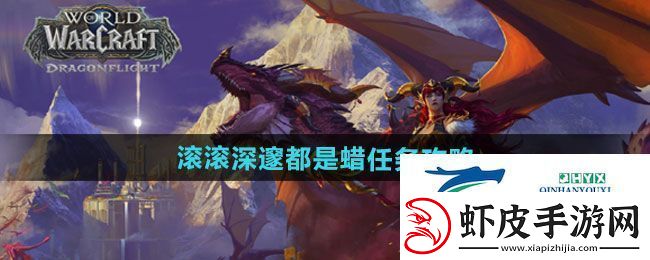 魔兽世界滚滚深邃都是蜡任务怎么做滚滚深邃都是蜡任务攻略