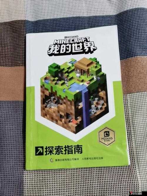 在我的世界这款充满创意与探索的游戏中,书籍不仅是记录冒险经历、分享故事的重要工具,还是合成其他有用物品的关键材料。本文将详细介绍如何在我的世界中制作书籍以及书籍的各种合成方法与应用。