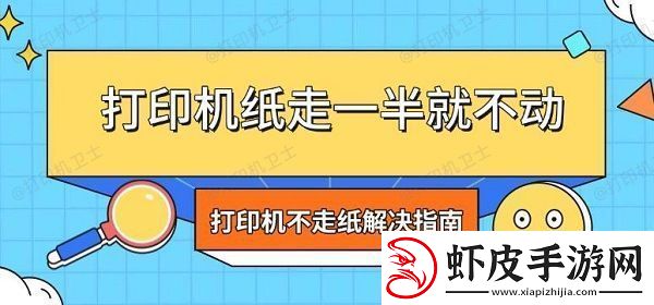 打印机纸走一半就不动