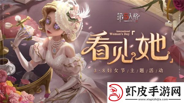第五人格看见她活动怎么玩