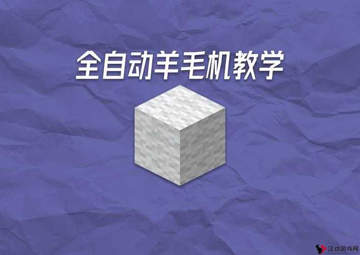 我的世界羊毛的多样用途与获取方法
