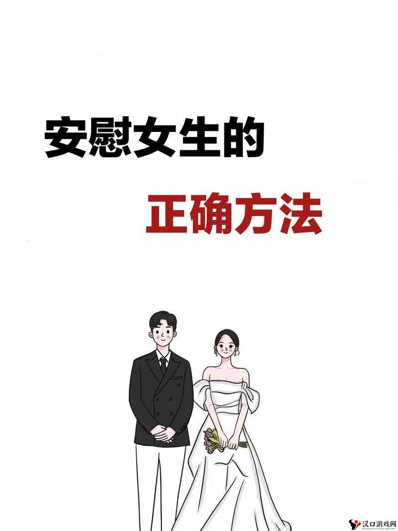 女生的正确安慰法:温暖人心的秘诀