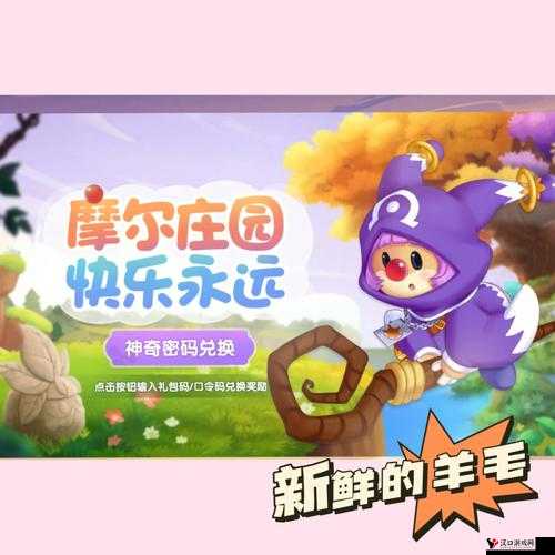 摩尔庄园手游 8 月 29 日神奇密码大放送,快来兑换丰厚奖励