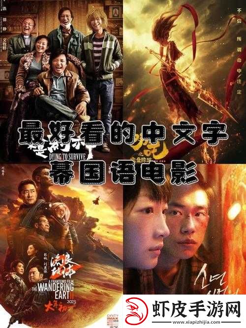 最好看中文字幕国语电影推荐