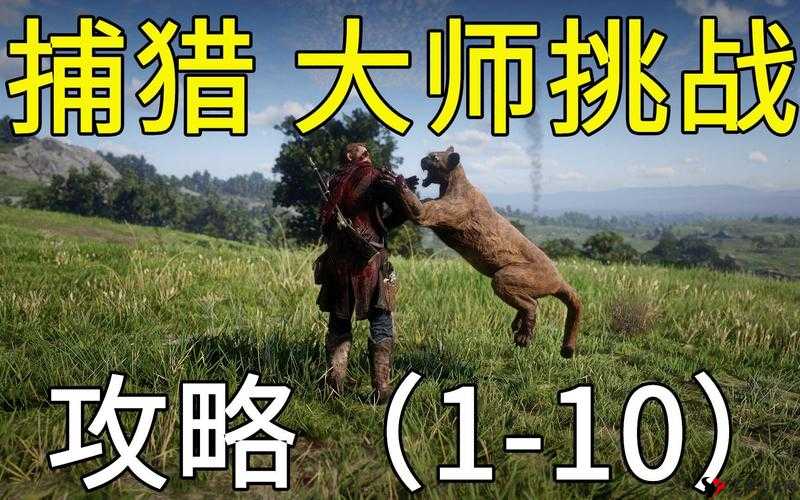 荒野大镖客2:捕猎大师挑战5攻略——轻松掌握捕猎技巧,完成挑战不再难