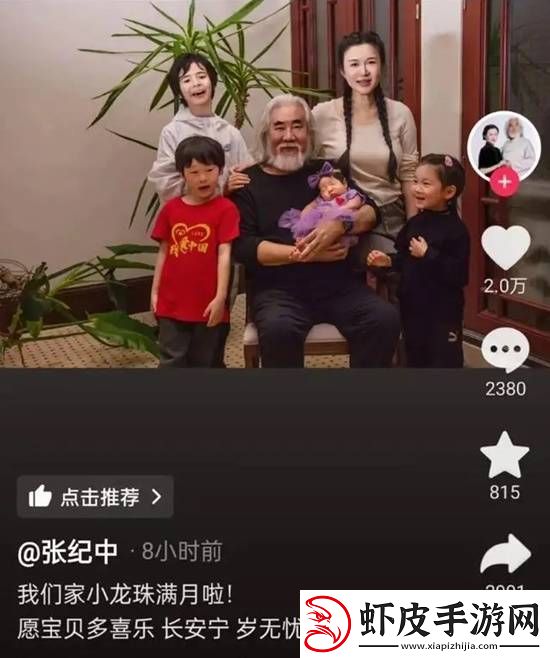 73岁张纪中为四胎女儿办满月宴晒全家福庆祝