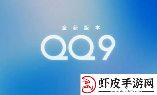 qq9.0版本更新了什么