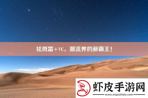 祛斑霜+VC