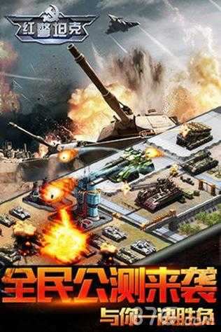 新游力作《红警坦克:帝国OL》 探索社交系统,征服新世界