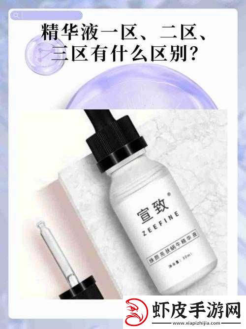 精华液一区二区有何不同