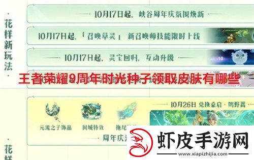 王者荣耀9周年时光种子领取皮肤有哪些
