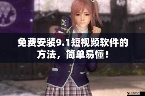 轻松掌握九幺9.1免费版安装全流程详细教程与技巧分享