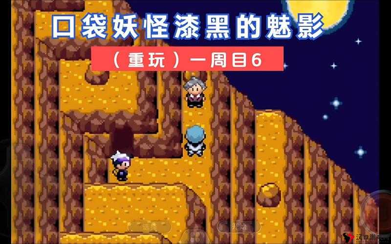 探索口袋妖怪漆黑魅影:周目神秘之旅的开启