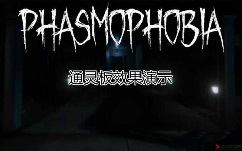 探秘 Phasmophobia 通灵盒:真的能与鬼魂交流吗?