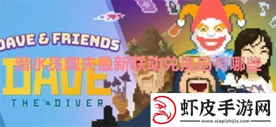 潜水员戴夫最新联动兑换码有哪些