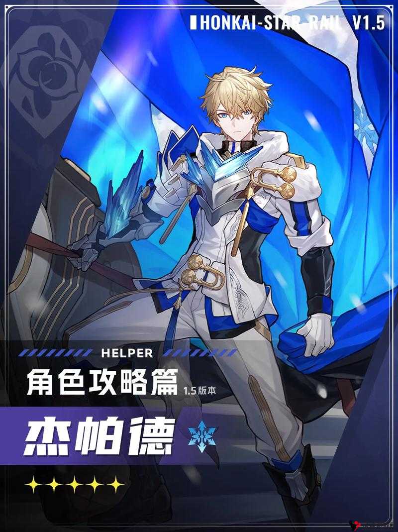 杰帕德星魂:燃烧的雷霆使者,崩坏星穹铁道中的星穹战士之旅