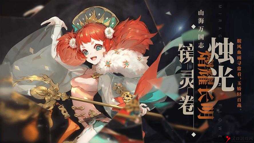 《镜中幻梦探秘之旅：〈山海镜花〉活动攻略解析》