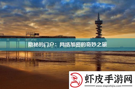隐秘的门户