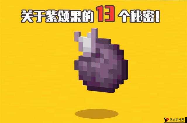 我的世界紫颂果,获取方法与神奇用途