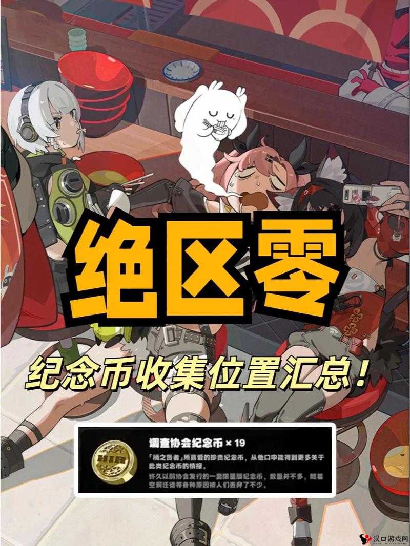 绝区零调查协会纪念币:收集与使用的多重妙用调查协会纪念币作用详解
