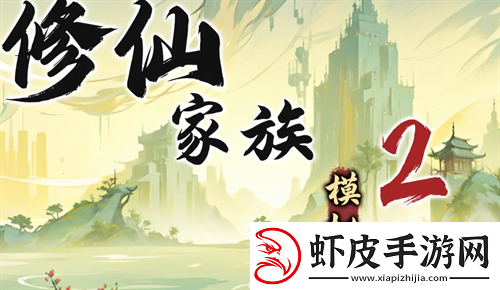 修仙家族模拟器2苦修士发展路线指南
