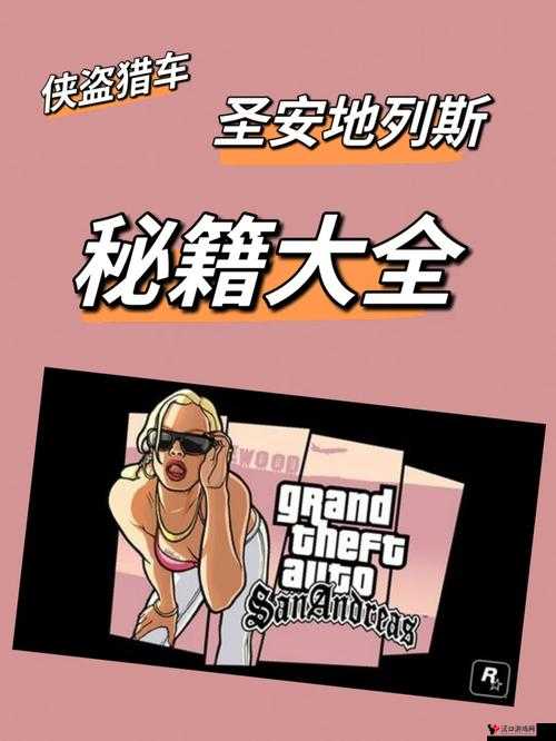侠盗猎车手圣安地列斯车辆全方位攻略手册:掌握最佳路线与战术秘籍