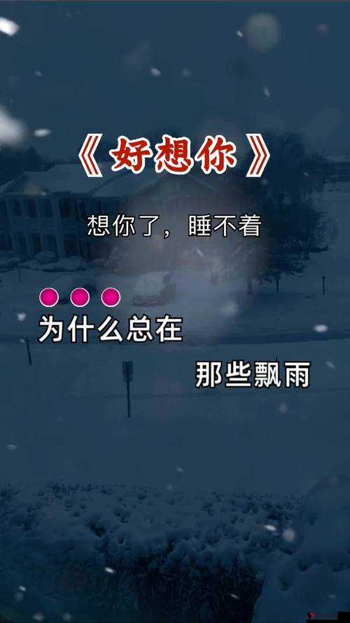 天天想你,今夜因你而无法入眠