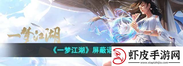 一梦江湖怎么屏蔽语音屏蔽语音方法