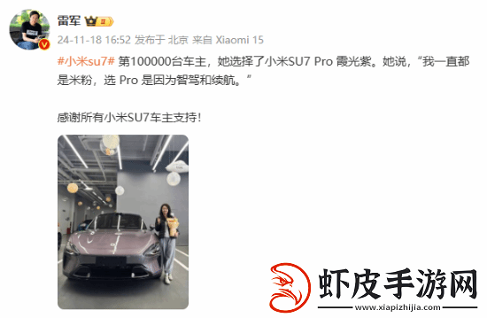 第10万台小米SU7车主是位小姐姐
