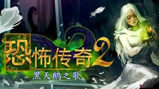 恐怖传奇2:黑天鹅之歌无限金币下载地址分享