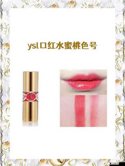YSL 蜜桃色 774:魅力唇色来袭